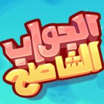 Aljawab Alshatih 2.4 Apk Mod Unlimited Money