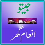 Jeeto Inaam Ghar 4.0 Apk Mod Unlimited Money