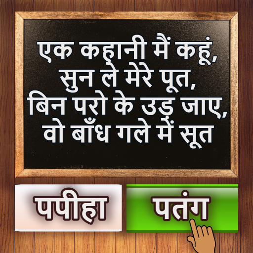 500 Hindi Paheli Riddles Game 4.1.6 Apk Mod Unlimited Money 500 Hindi Paheli Riddles Game 4.1.6 Apk Mod Unlimited Money