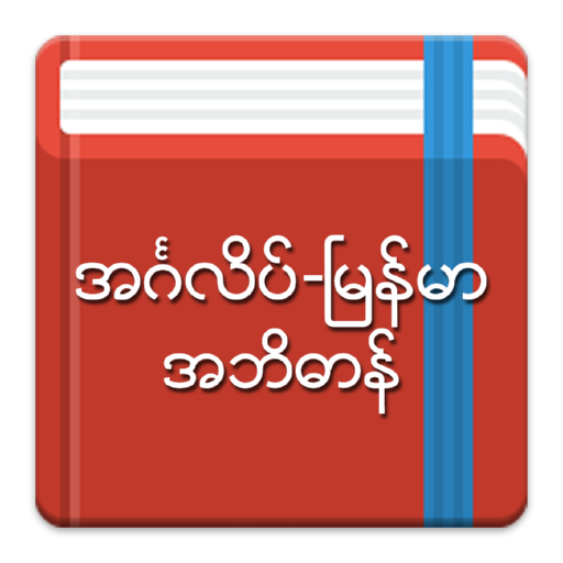 English-Myanmar Dictionary 2.6.2 Apk Mod Premium