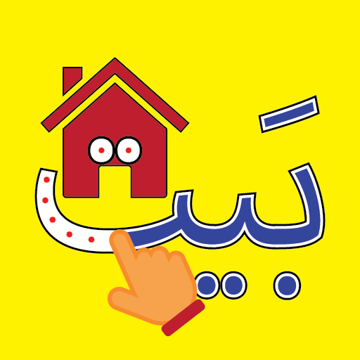 Arabic Alphabet 1.20.1 Apk Mod Unlimited Money
